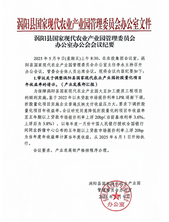 关于调整涡阳县国家现代农业产业园折股量化项目年收益率的通知