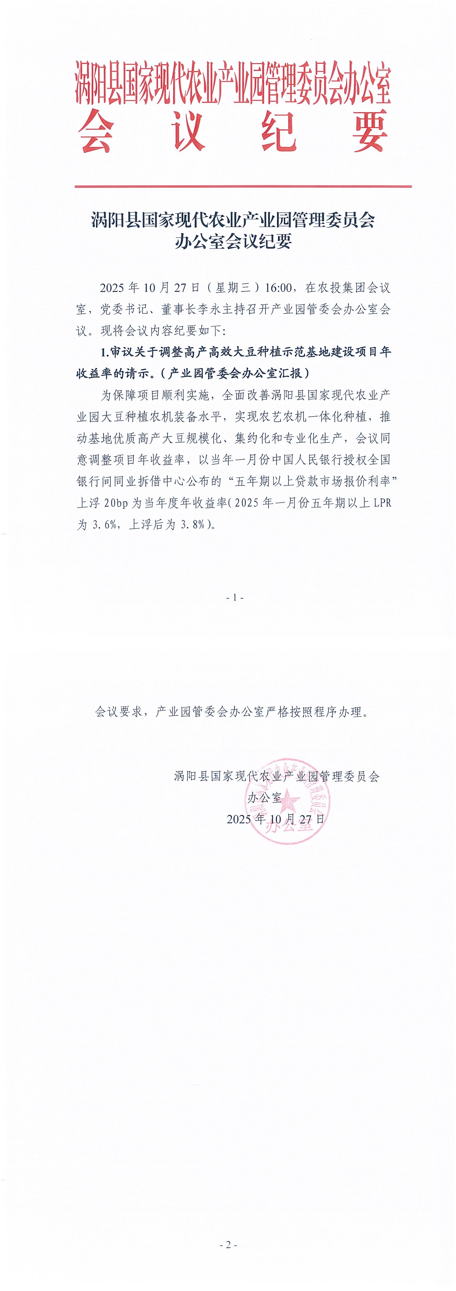 关于调整高产高效大豆种植示范基地建设项目年收益率的公示